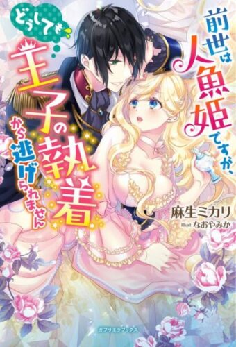 【特典付き】前世は人魚姫ですが、どうしても王子の執着から逃げられません