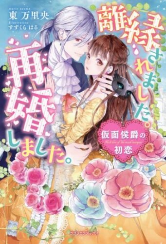 【特典付き】離縁されました。再婚しました。　仮面侯爵の初恋
