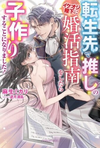 【特典付き】転生先で推しのイケオジ陛下に婚活指南をしたら子作りすることになりました!