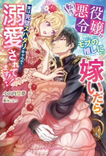 【特典付き】転生悪役令嬢がモブの推しに嫁いだら、実は完璧スパダリキャラで溺愛されてます!!