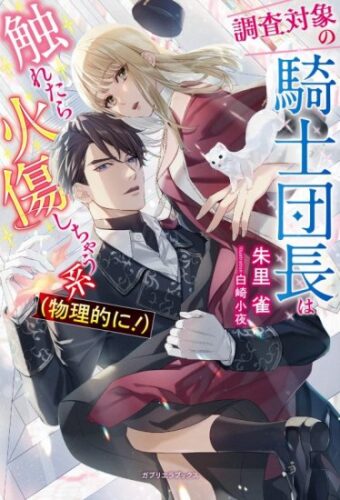 【特典付き】調査対象の騎士団長は触れたら火傷しちゃう系（物理的に！）