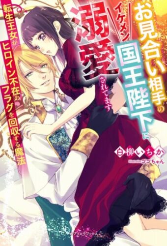 【特典付き】お見合い相手のイケメン国王陛下に溺愛されてます 転生王女がヒロイン不在のフラグを回収する魔法