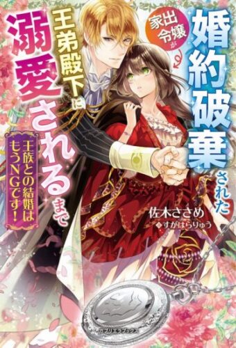【特典付き】王族との結婚はもうNGです! 婚約破棄された家出令嬢が王弟殿下に溺愛されるまで