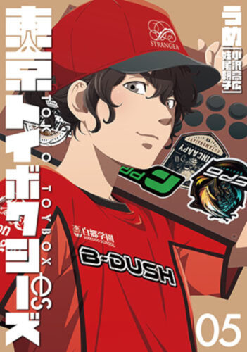東京トイボクシーズ　5巻