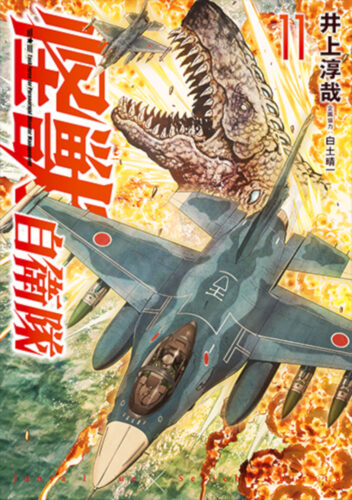 怪獣自衛隊　11巻