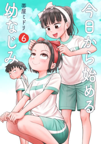 今日から始める幼なじみ　6巻