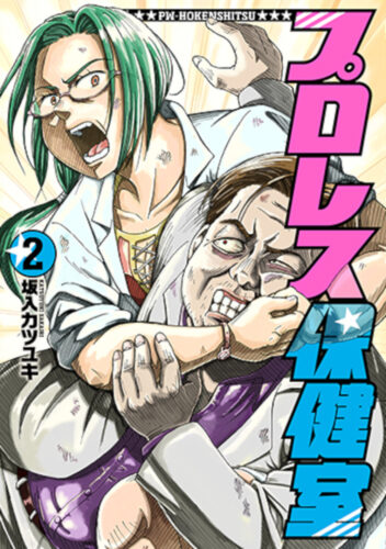 プロレス保健室　2巻