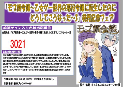 【当選番号】『モブ顔令嬢～乙女ゲー世界の悪役令嬢に転生したのにどうしてこうなった～3』発売記念フェア