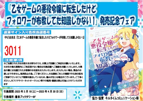 【当選番号】『乙女ゲームの悪役令嬢に転生したけどフォロワーが布教してた知識しかない1』発売記念フェア