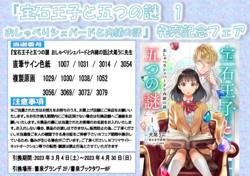 【当選番号】『宝石王子と五つの謎 おしゃべりシェパードと内緒の話』（ナナイロコミックス）発売記念フェア