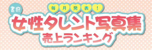 2023年3月「書泉・女性タレント写真集売上ランキング」発表！