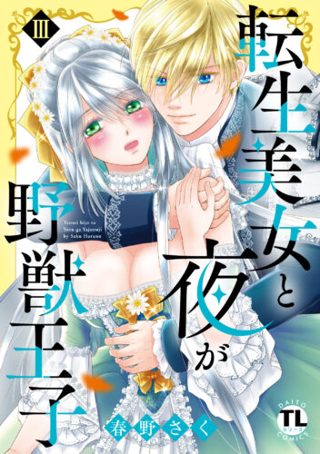 DaitoComicsTLシリーズ『転生美女と夜が野獣王子Ⅲ』発売記念フェア