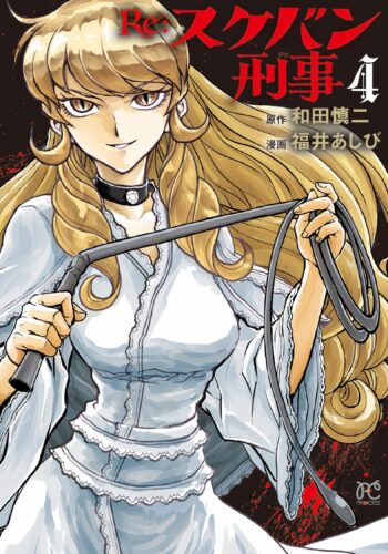 Ｒｅ：スケバン刑事　4巻