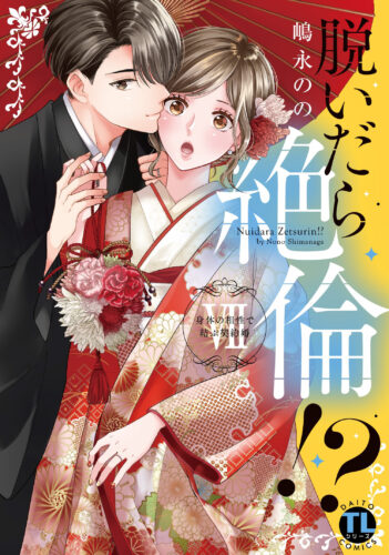 DaitoComicsTLシリーズ『脱いだら絶倫!?Ⅶ　身体の相性で結ぶ契約婚』発売記念フェア