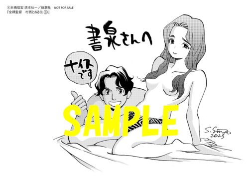 【限定ペーパー】全裸監督 村西とおる伝　3巻