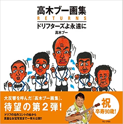 ［サイン本］『高木ブー画集RETURNS – ドリフターズよ永遠に』（ワニブックス）予約販売