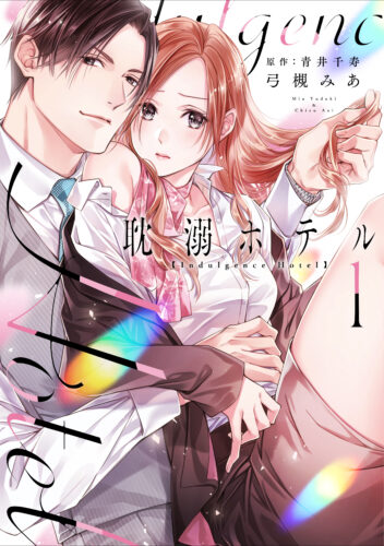 カルトコミックス Love Chucola Selection『耽溺ホテル』1・2巻同時発売記念フェア