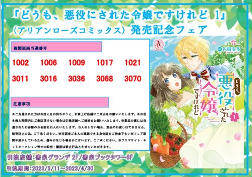 【当選番号】『どうも、悪役にされた令嬢ですけれど 1』（アリアンローズコミックス）発売記念フェア
