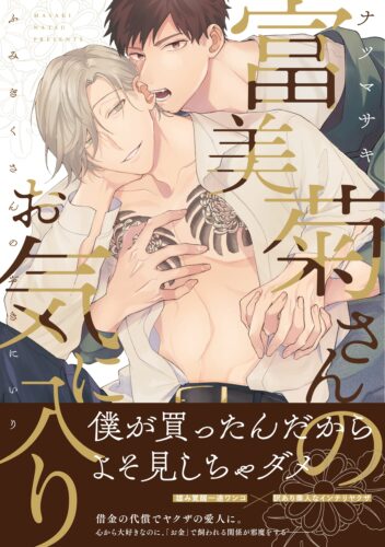 『富美菊さんのお気に入り』著：ナツマサキ