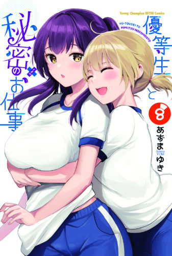 優等生と秘密のお仕事 8巻