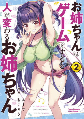 お姉ちゃんはゲームをすると人が変わるお姉ちゃん 2巻