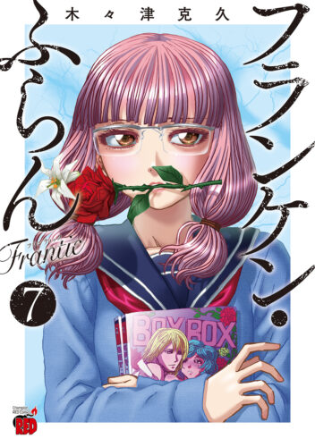 フランケン・ふらん　Frantic　7巻