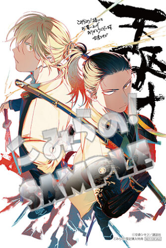 【こみらの！特典】「天駆け(1)」（アフタヌーンKC）
