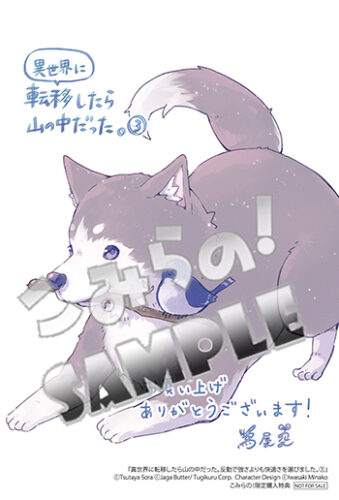 【こみらの！特典】「異世界に転移したら山の中だった。反動で強さよりも快適さを選びました。（3）」（アース・スター コミックス）