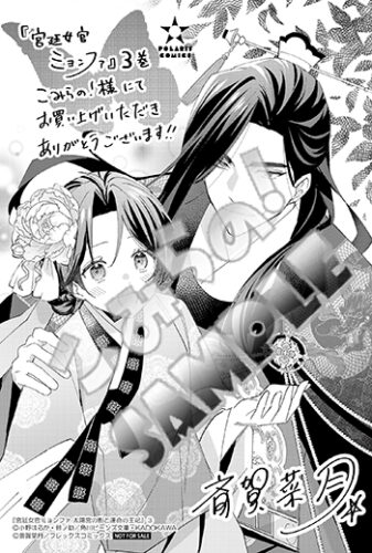 【こみらの！特典】「宮廷女官ミョンファ 太陽宮の影と運命の王妃（3）」（ポラリスCOMICS）