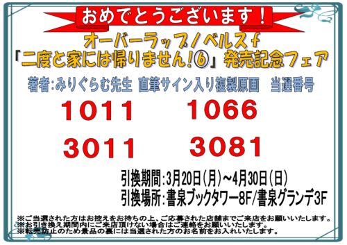 【当選番号発表】オーバーラップノベルスｆ『二度と家には帰りません！ ６』発売記念フェア　サイン入り複製原画当選番号