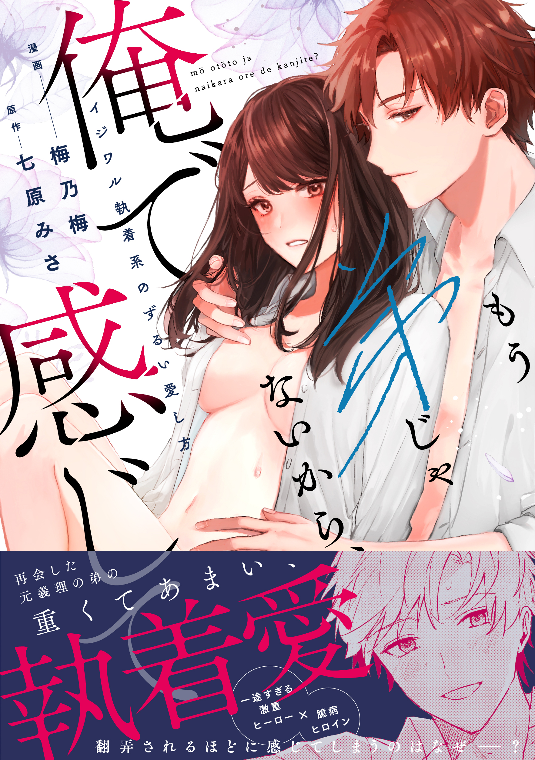 『もう弟じゃないから、俺で感じて? イジワル執着系のずるい愛し方』漫画:梅乃梅 /原作:七原みさ