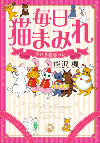 DAITO COMICS PETシリーズ『毎日猫まみれ 幸せ多猫暮らし』　発売記念フェア