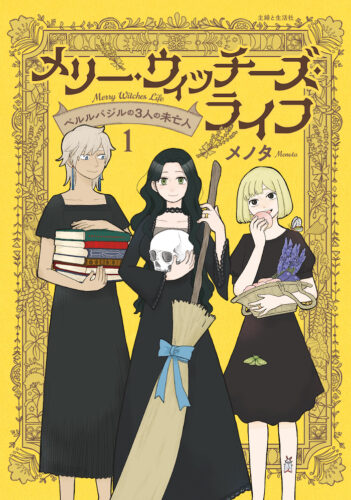 「メリー・ウィッチーズ・ライフ ～ベルルバジルの3人の未亡人～１」発売記念フェア
