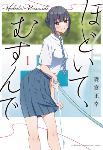 ほどいて、むすんで 1巻