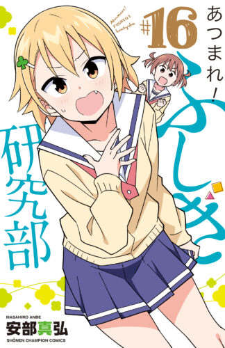 あつまれ！ふしぎ研究部 16巻