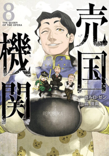 売国機関　8巻