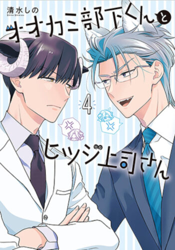 オオカミ部下くんとヒツジ上司さん　4巻