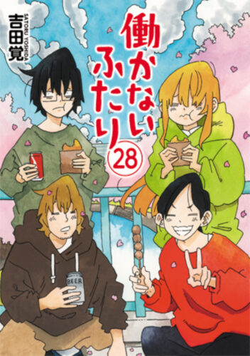 働かないふたり　28巻