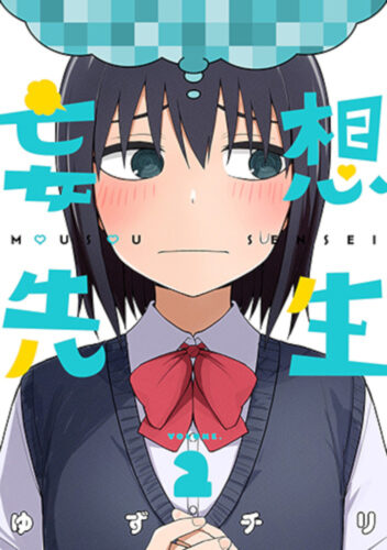 妄想先生　2巻