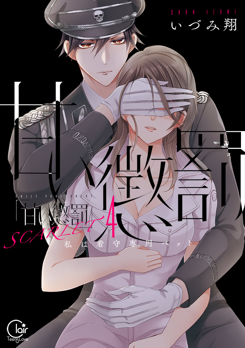 限定ペーパー】『甘い懲罰 SCARLET～私は看守専用ペット4』 | 【書泉