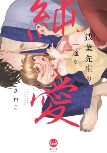 オパールCOMICS『浅葉先生の一途な純愛』発売記念フェア