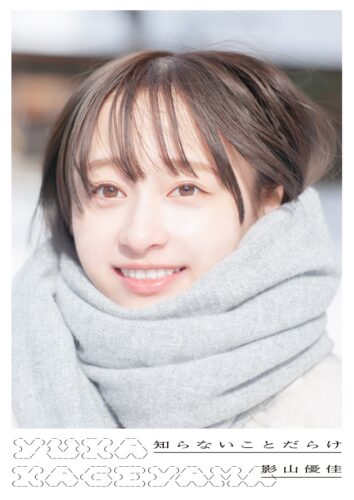 (5/9発売)日向坂46 影山優佳1st写真集「知らないことだらけ」　　  【書泉限定特典付き】発売決定！