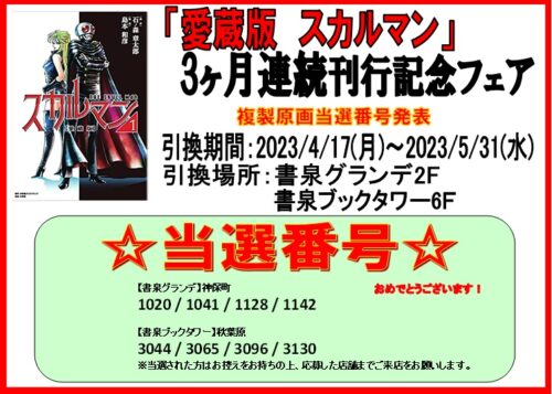 【当選番号発表】愛蔵版スカルマン3ヵ月連続刊行記念フェア