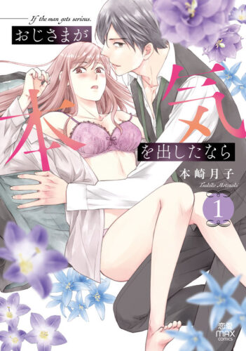 【6/11追記】「おじさまが本気を出したなら 1」発売記念フェア