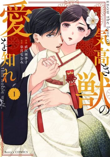 ベリーズコミックス『気高き獣の愛を知れ』1巻＆2巻同時発売記念フェア