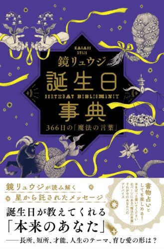 『誕生日事典　366日の「魔法の言葉」』好評発売中！