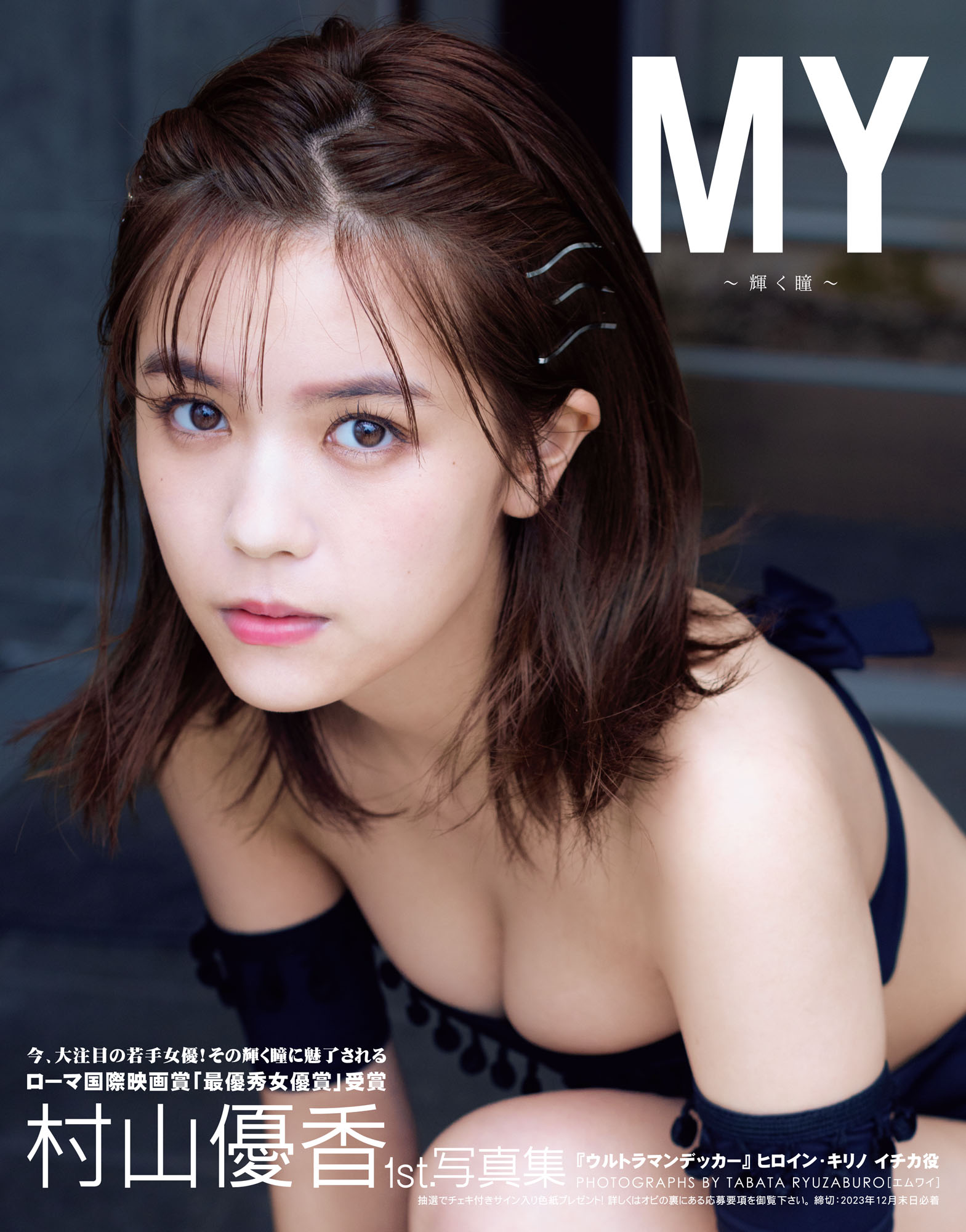 参加券終了）「MY～輝く瞳～ 村山優香1st.写真集 」 発売記念 村山優香