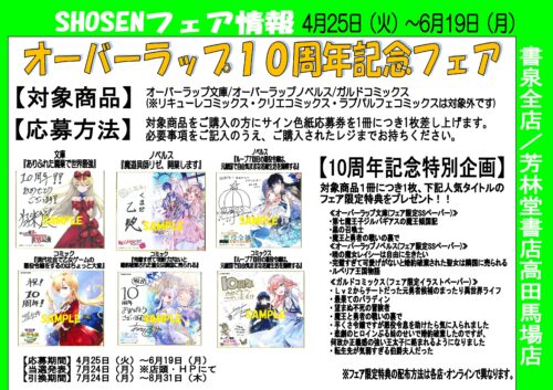オーバーラップ１０周年記念フェア