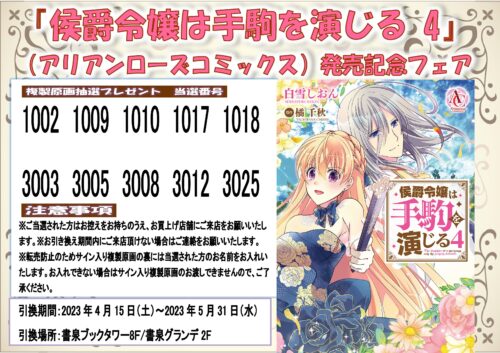 【当選番号】『侯爵令嬢は手駒を演じる4』（アリアンローズコミックス）発売記念フェア
