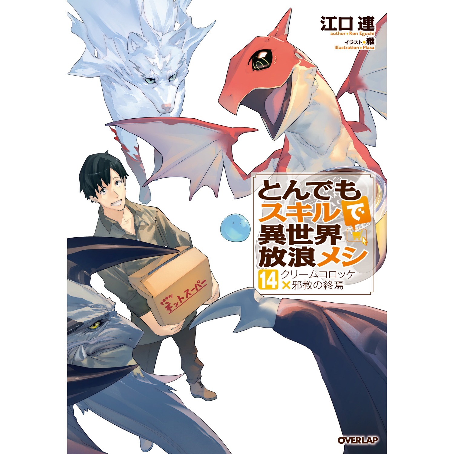 書泉・ゲーマーズ限定特典】オーバーラップノベルス『とんでも